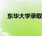 东华大学录取分数线（东华大学分数线）