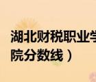 湖北财税职业学院招生人数（湖北财税职业学院分数线）