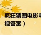 疯狂猜图电影电视答案大全（疯狂猜图电影电视答案）