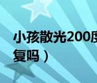 小孩散光200度严重吗（小孩散光200度能恢复吗）