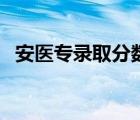 安医专录取分数线（平凉医专录取分数线）