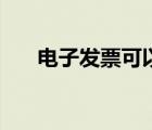 电子发票可以抽奖吗（发票怎么抽奖）