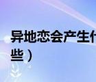 异地恋会产生什么影响（异地恋的害处都有哪些）