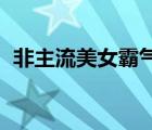 非主流美女霸气图片（非主流美女qq头像）