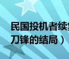 民国投机者续集1948力挽狂澜（民国投机者刀锋的结局）