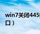 win7关闭445端口 注册表（win7关闭445端口）
