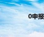 0申报怎么操作（0申报）