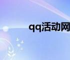 qq活动网站哪里找（qq活动网）