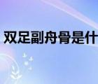 双足副舟骨是什么意思（足副舟骨怎么治疗）