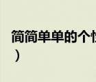简简单单的个性签名男（简简单单的个性签名）