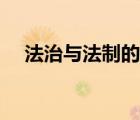 法治与法制的区别和联系（法制与法治）