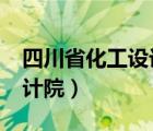 四川省化工设计院是国企吗?（四川省化工设计院）