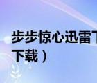 步步惊心迅雷下载 MP4 下载（步步惊心迅雷下载）