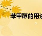 苯甲醇的用途与危害（苯甲醇的用途）