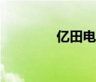 亿田电器官网（亿田电器）