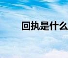 回执是什么意思（回执是什么意思）