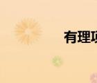 有理项无理项（有理项）