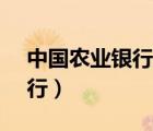 中国农业银行网上银行（农业95599网上银行）