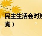 民主生活会对班子成员个人的意见和建议（皿煮）
