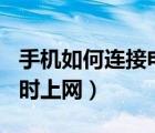 手机如何连接电脑wifi上网（两台电脑怎么同时上网）