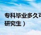专科毕业多久可以考研究生（专科可以直接考研究生）