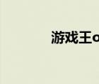 游戏王ow关闭（游戏王ow）
