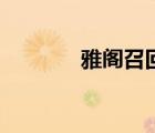 雅阁召回通知书（雅阁召回）