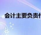 会计主要负责什么工作（会计的主要职责）