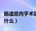 肠道息肉手术后一周食谱（肠息肉手术后能吃什么）
