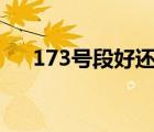 173号段好还是177号段好（173号段）