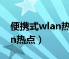 便携式wlan热点与wlan信号桥（便携式wlan热点）