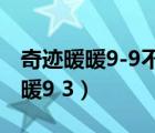 奇迹暖暖9-9不用刺客套装完美攻略（奇迹暖暖9 3）