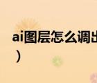 ai图层怎么调出来快捷键（ai图层怎么调出来）