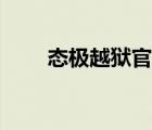 态极越狱官网折扣（太极越狱官网）