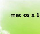 mac os x 10.13（mac os x 10 10）