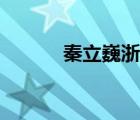 秦立巍浙江音乐学院（秦立巍）
