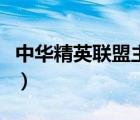 中华精英联盟主论坛网（中华精英联盟主论坛）