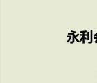 永利会所ktv（永利会）