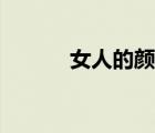 女人的颜色资源（女人的颜色）
