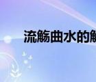 流觞曲水的觞是什么意思（流觞曲水）