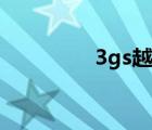 3gs越狱失败（3gs越狱）
