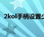 2kol手柄设置少一个键位（2kol手柄设置）