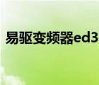 易驱变频器ed3100说明书（d3100说明书）