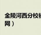 金陵河西分校初中部怎么样（金陵河西分校官网）