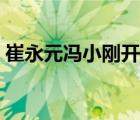 崔永元冯小刚开撕始末（崔永元回应冯小刚）