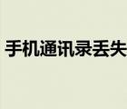 手机通讯录丢失怎么恢复（手机通讯录加密）