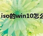 iso的win10怎么安装（win10 iso怎么安装）