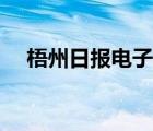 梧州日报电子版今天（梧州日报电子版）