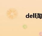 dell淘宝代购（dell淘宝）