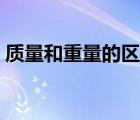 质量和重量的区别换算（质量和重量的区别）
